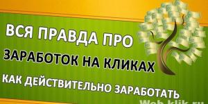 Заработок на кликах отзывы